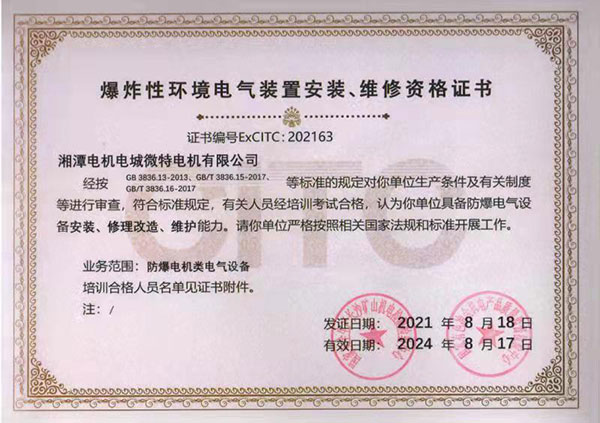 爆炸性環境電氣裝置安裝、維修資格證書